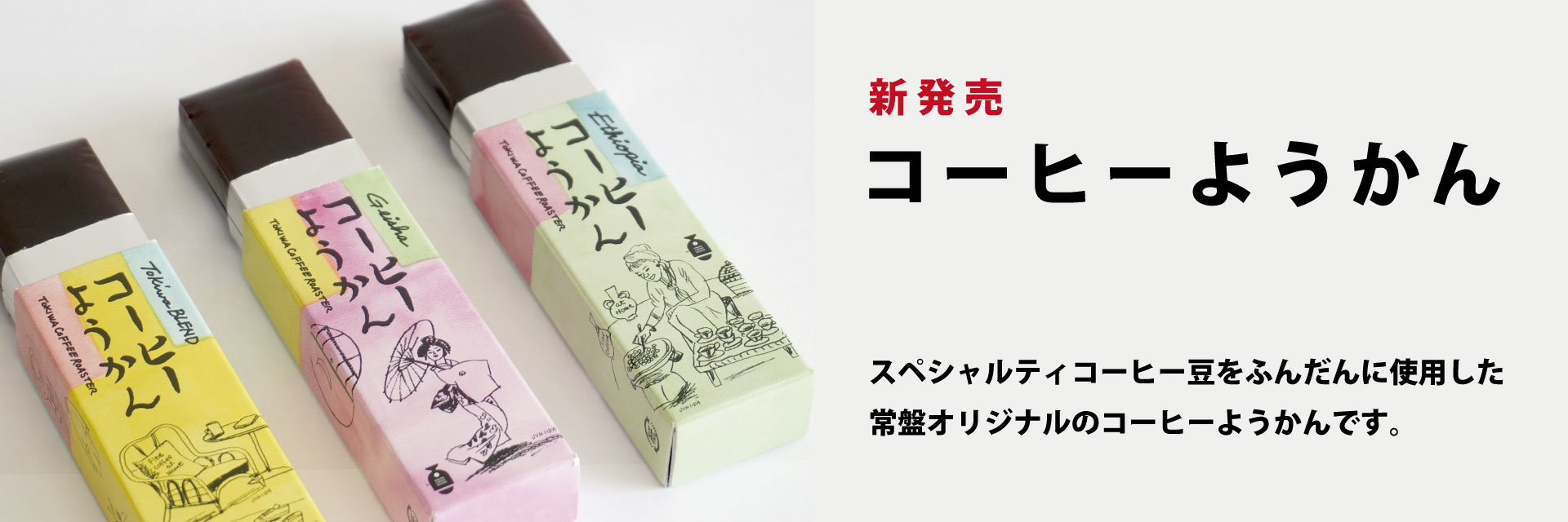 コーヒーようかん