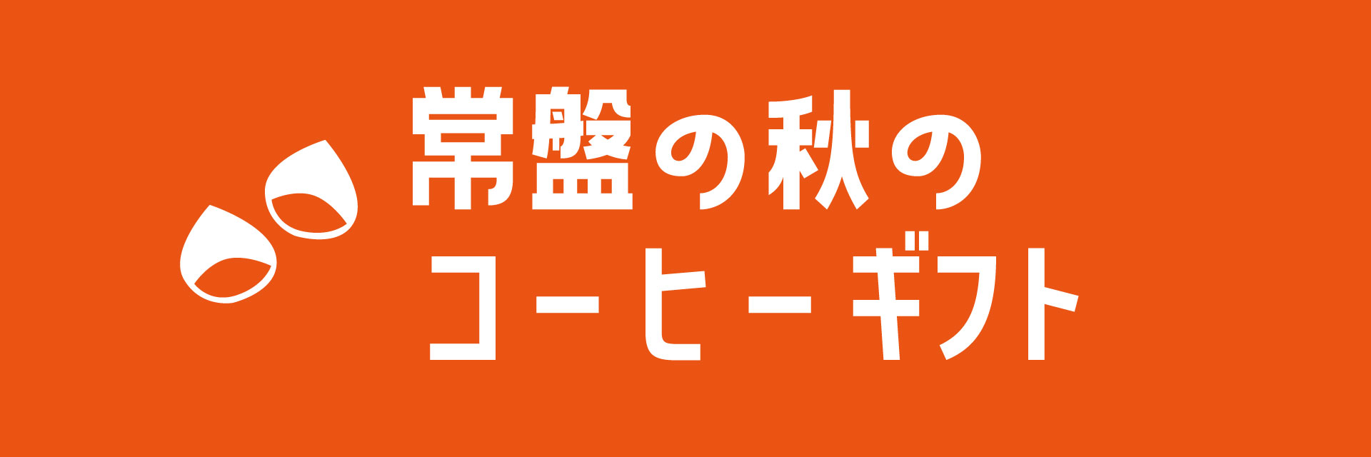 秋ギフト