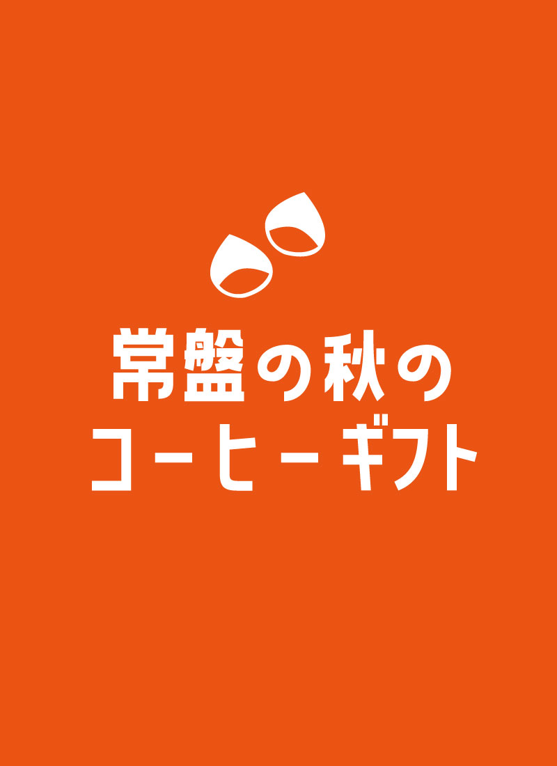 秋ギフト
