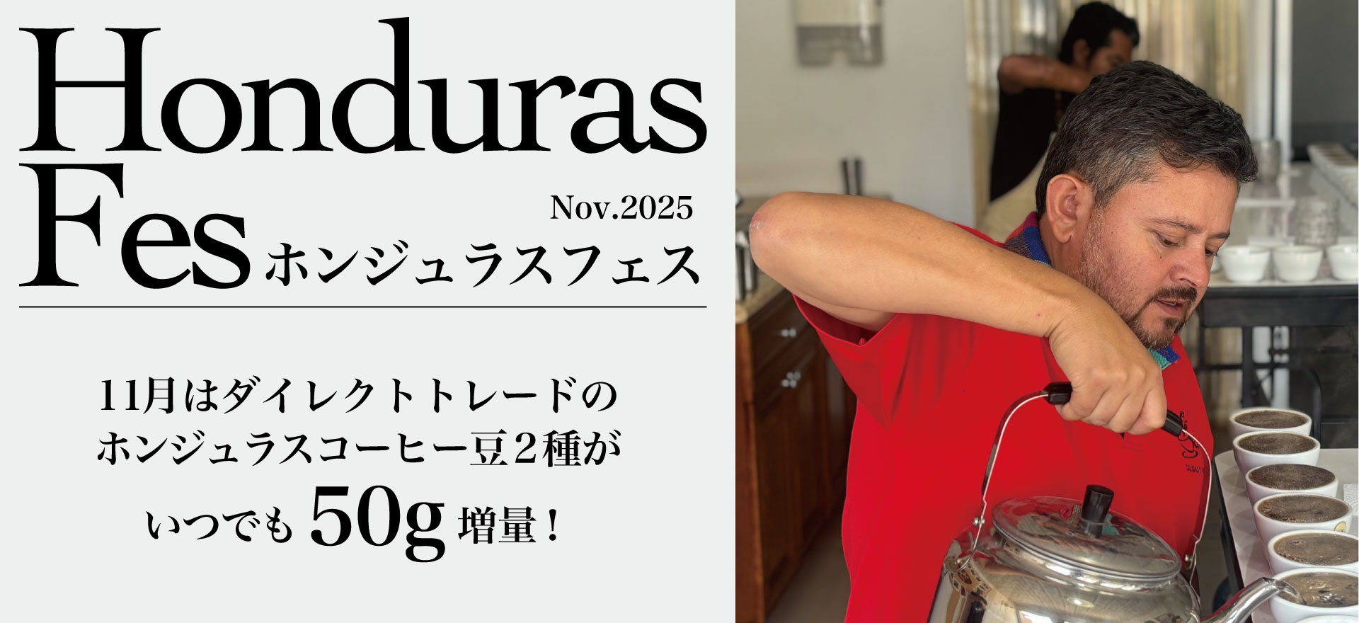 ホンジュラス フェス！11月はホンジュラスのコーヒー豆2種が50g増量！