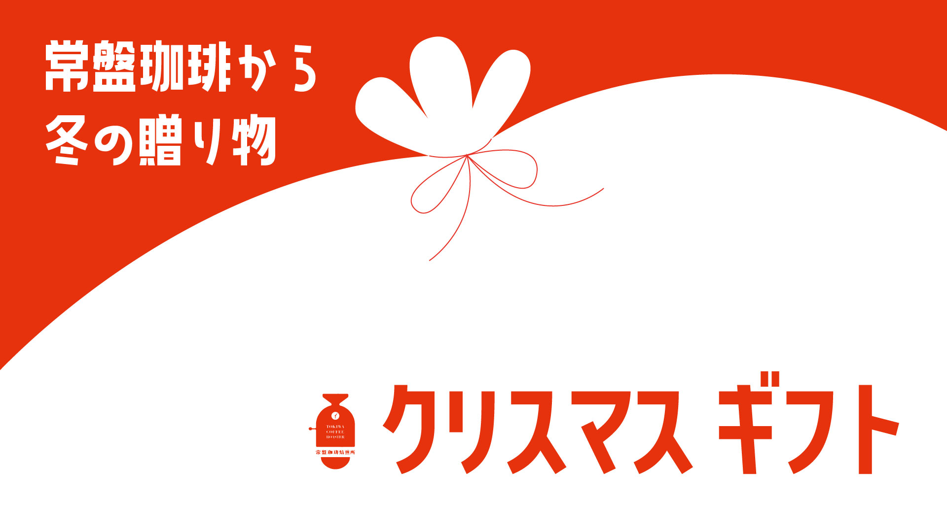 クリスマスギフト