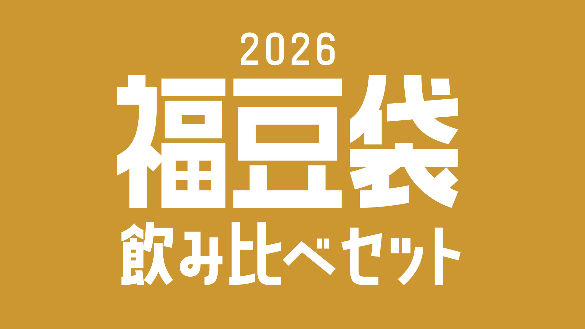福豆袋2026