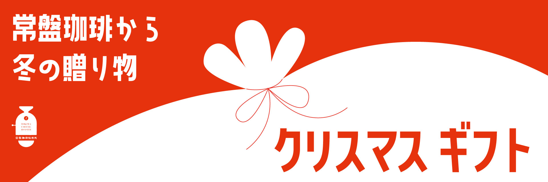 クリスマスギフト