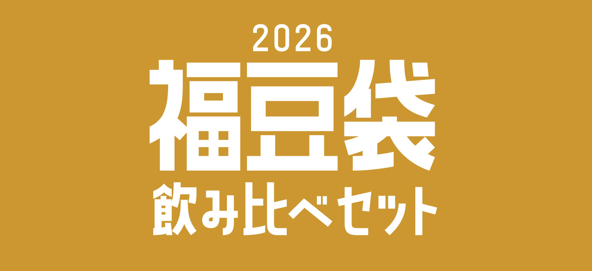 福豆袋2026