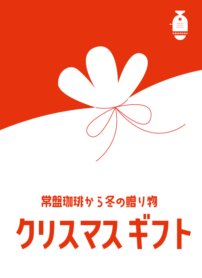 クリスマスギフト