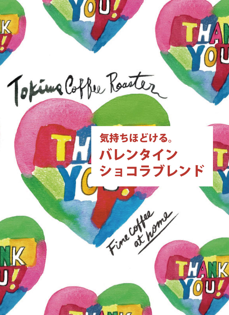 シーズナルブレンド