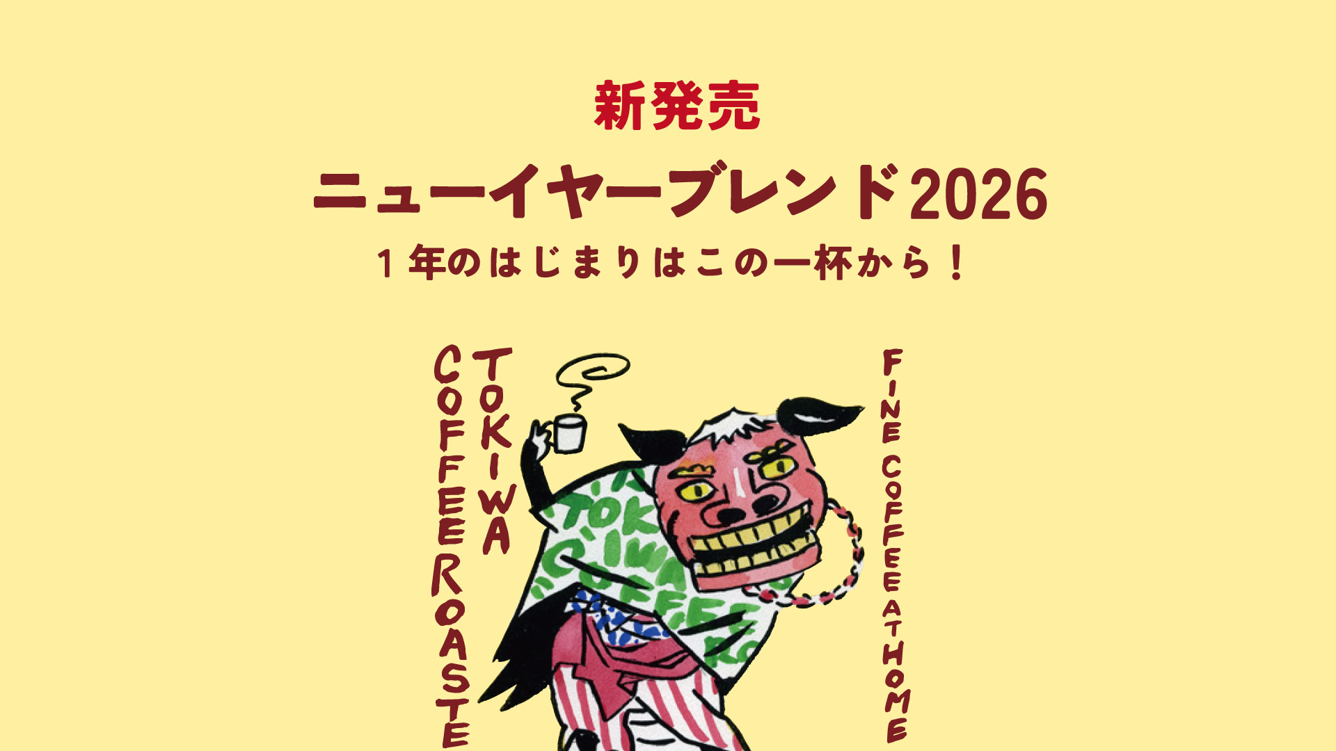 ニューイヤーブレンド2026