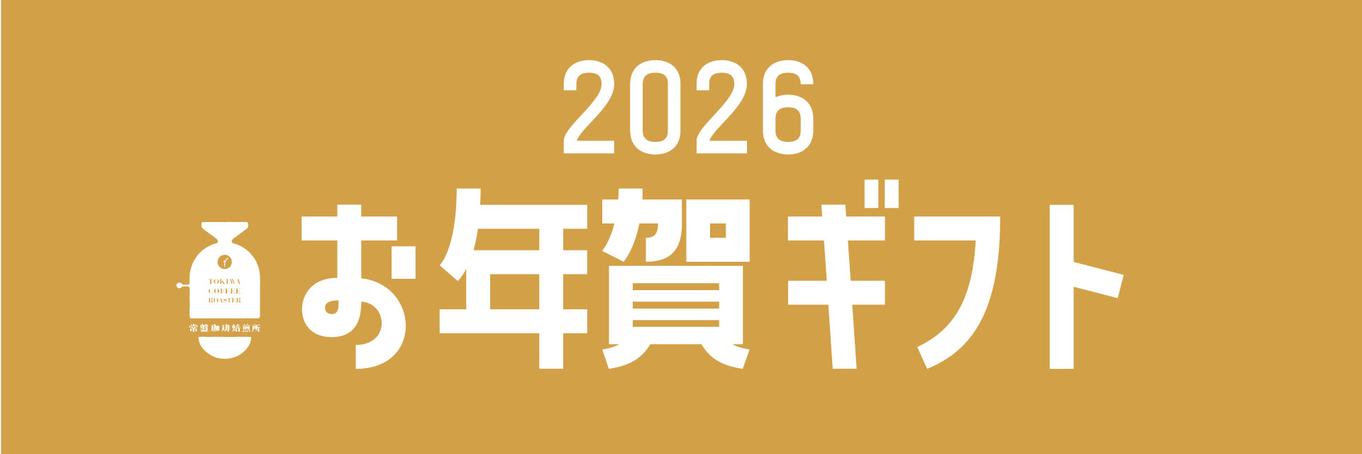 お年賀ギフト2026