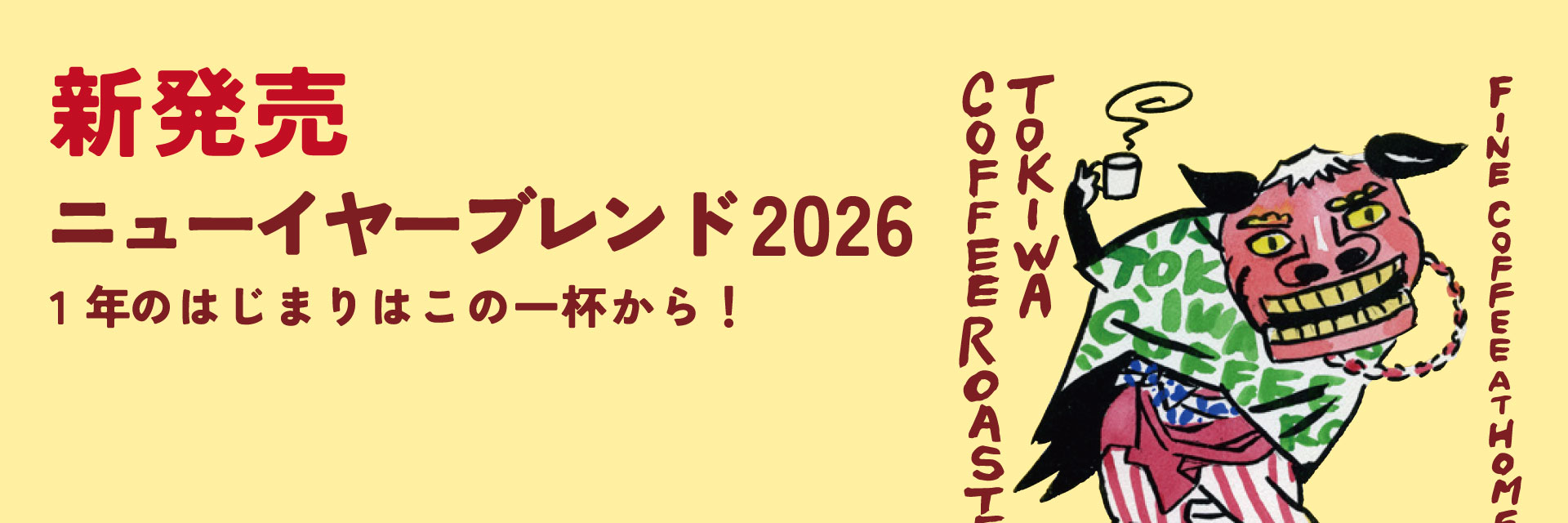 ニューイヤーブレンド2026