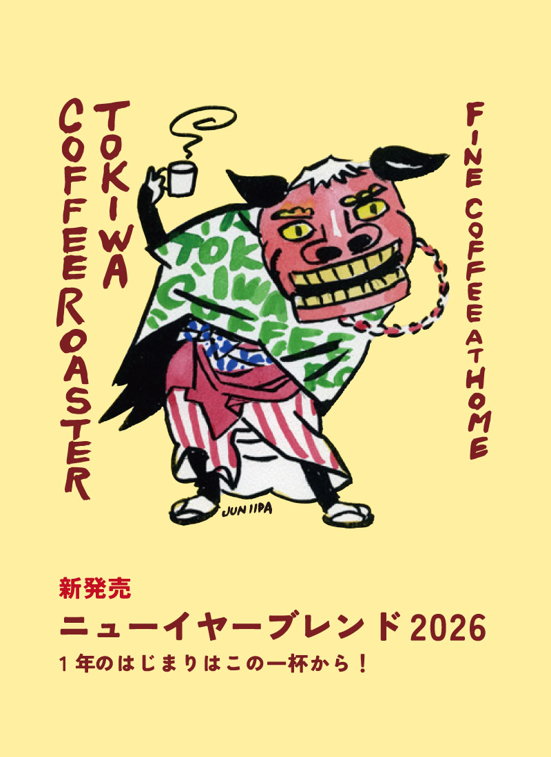 ニューイヤーブレンド2026