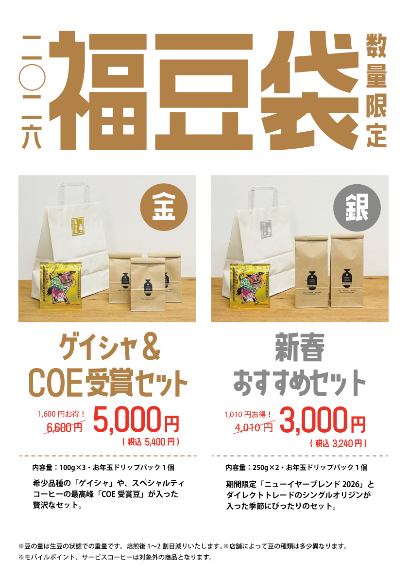 ワクワクドキドキ！福豆袋2026！ | 常盤珈琲焙煎所 | スペシャルティ