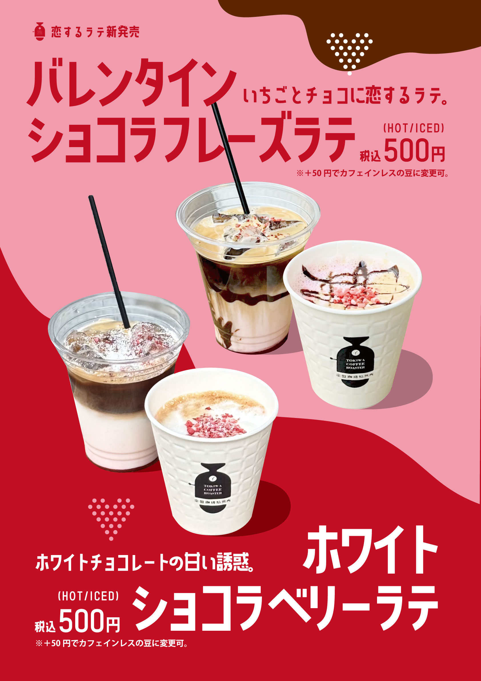 バレンタイン限定のシーズナルラテが新発売！ | 常盤珈琲焙煎所