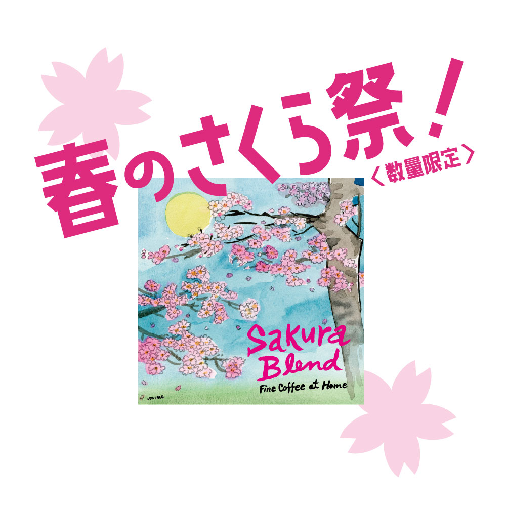 春のさくら祭！さくらブレンドドリップパックのボリュームディスカウント！※送料無料※数量限定
