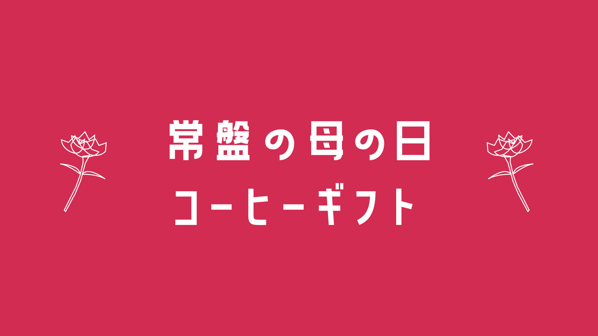 母の日ギフト
