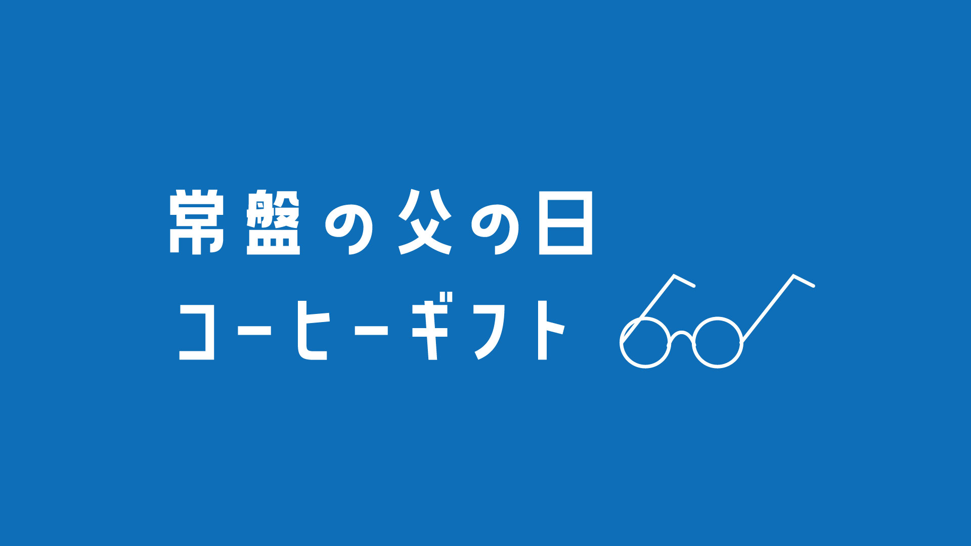父の日ギフト