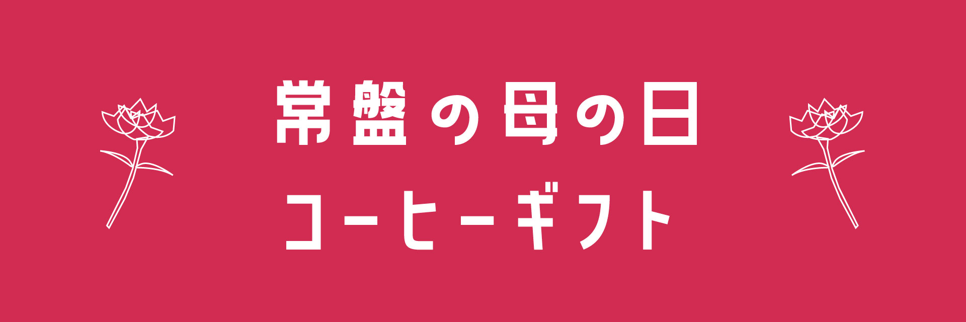 母の日ギフト