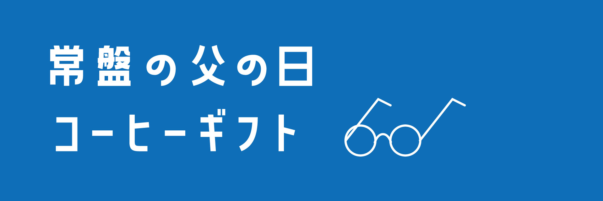 父の日ギフト