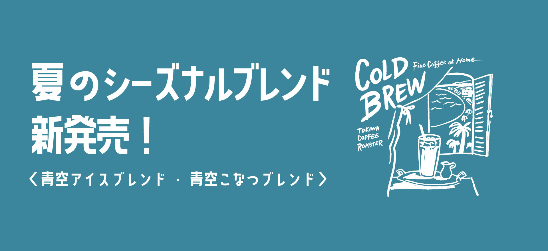 夏限定シーズナルブレンド