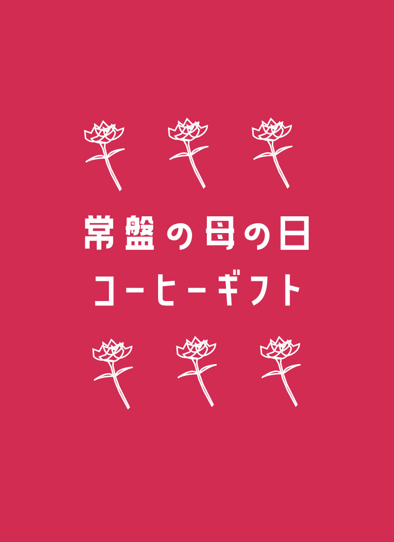 母の日ギフト