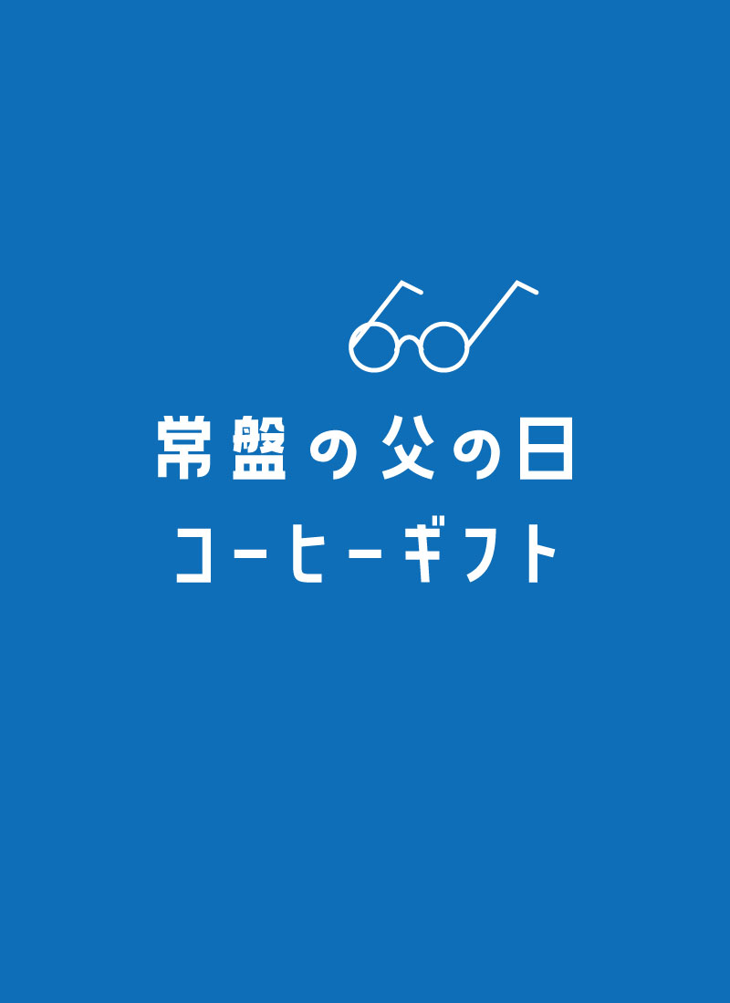 父の日ギフト