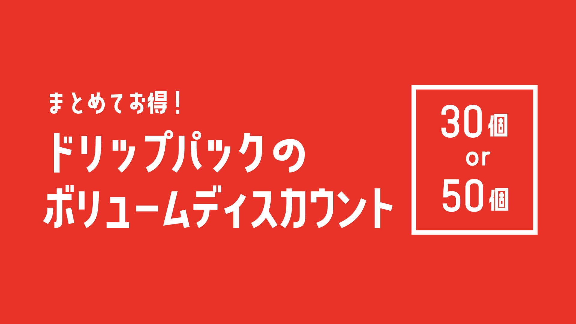 ドリップパックのボリュームディスカウント