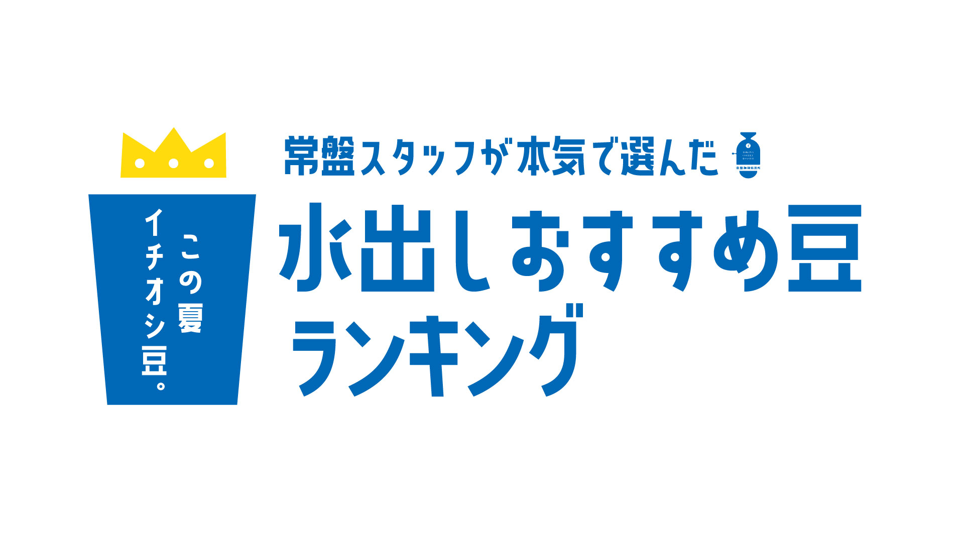 水出しおすすめ