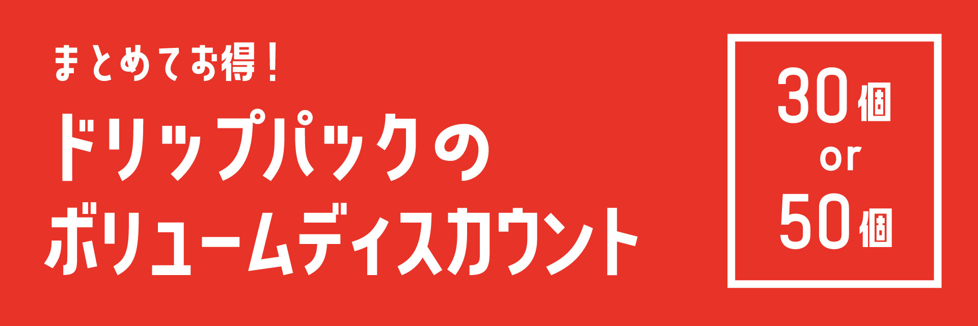 ドリップパックのボリュームディスカウント