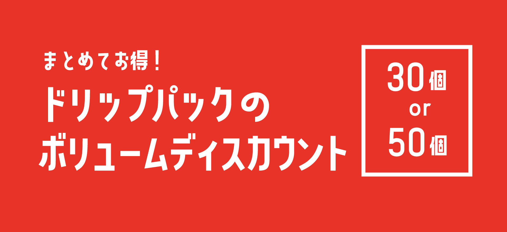 ドリップパックおまとめ買い