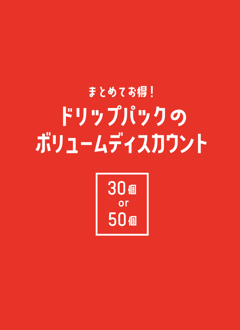 ドリップパックのボリュームディスカウント