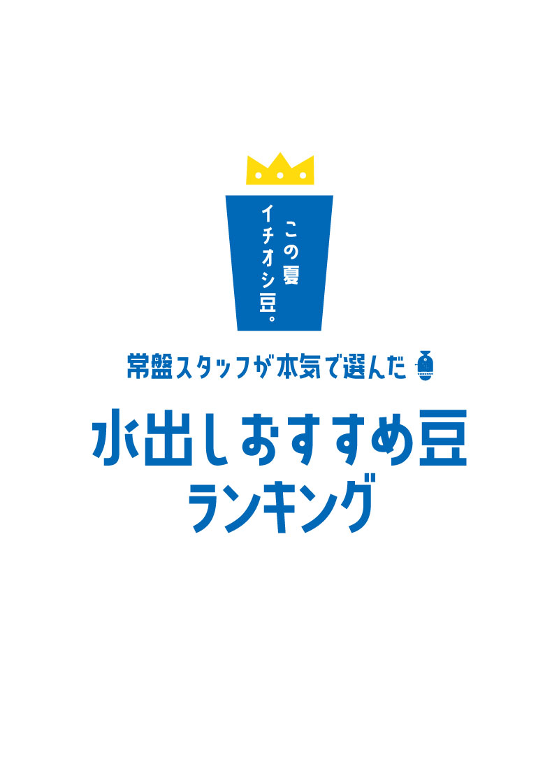 水出しおすすめ