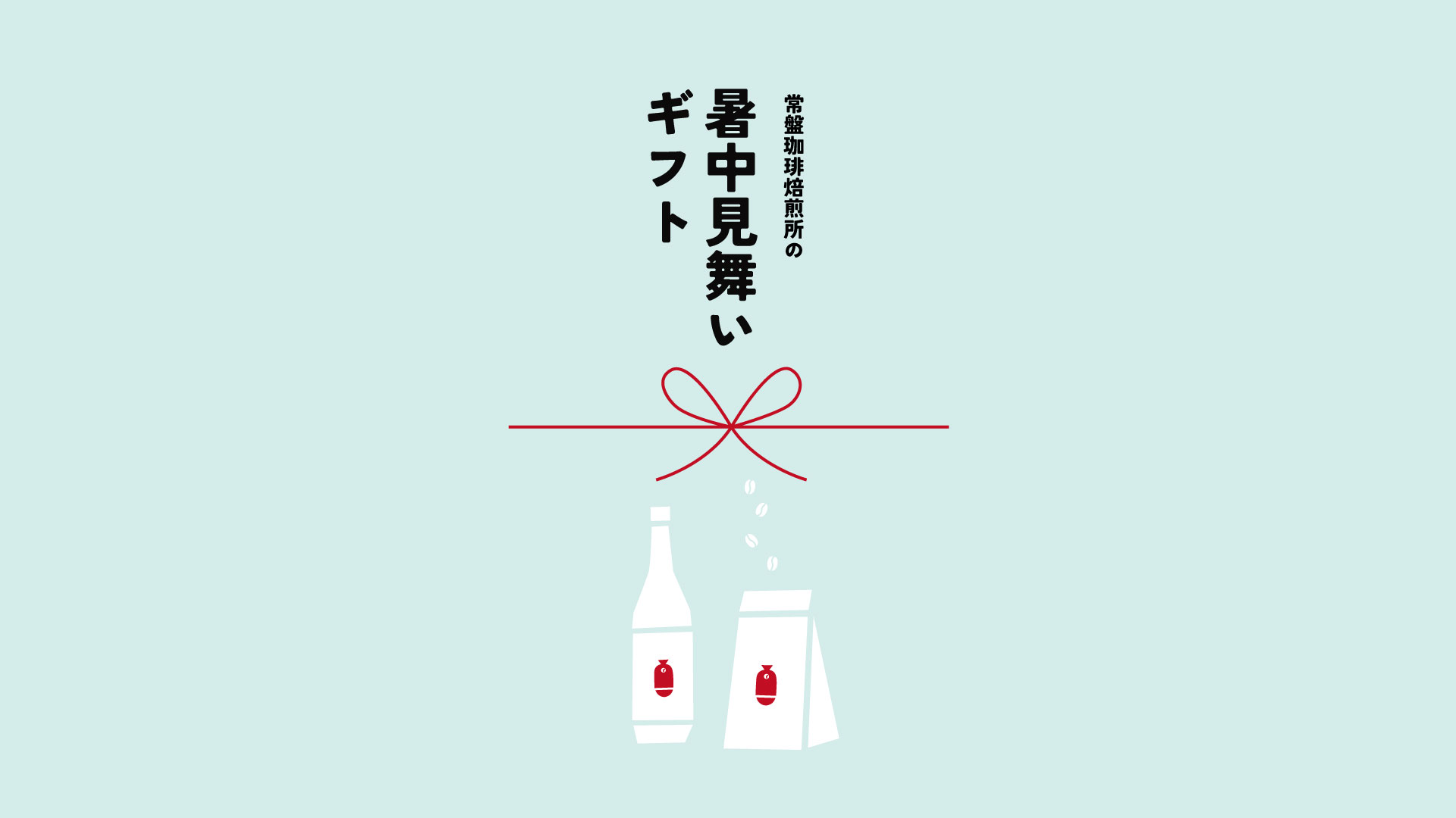 暑中見舞いギフト