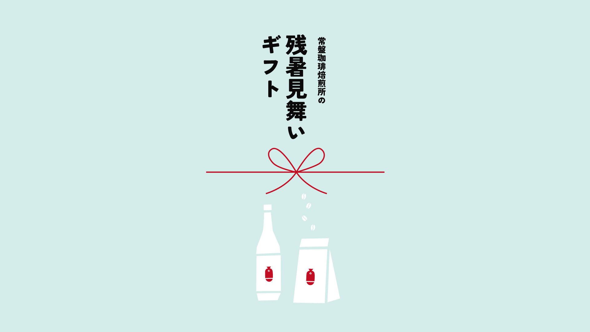 暑中見舞いギフト