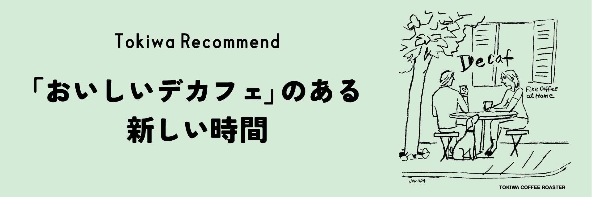 （オリジナル+デカフェ）【フォロー割・リピート割適用価格】 おいしいデカフェ | 常盤珈琲焙煎所 | スペシャルティコーヒーの通販