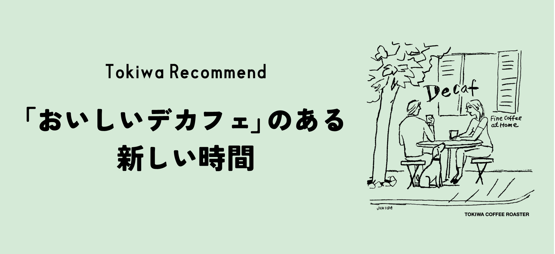 おいしいデカフェ | 常盤珈琲焙煎所 | スペシャルティコーヒーの通販