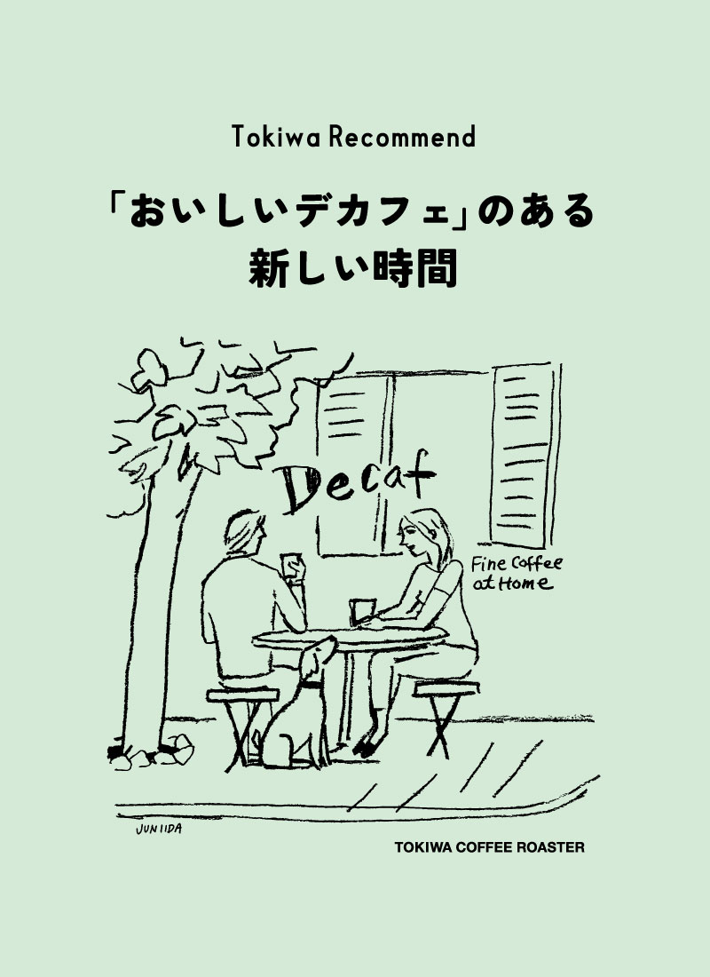 おいしいデカフェ