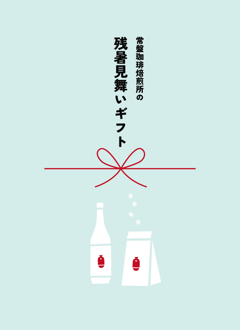 暑中見舞いギフト