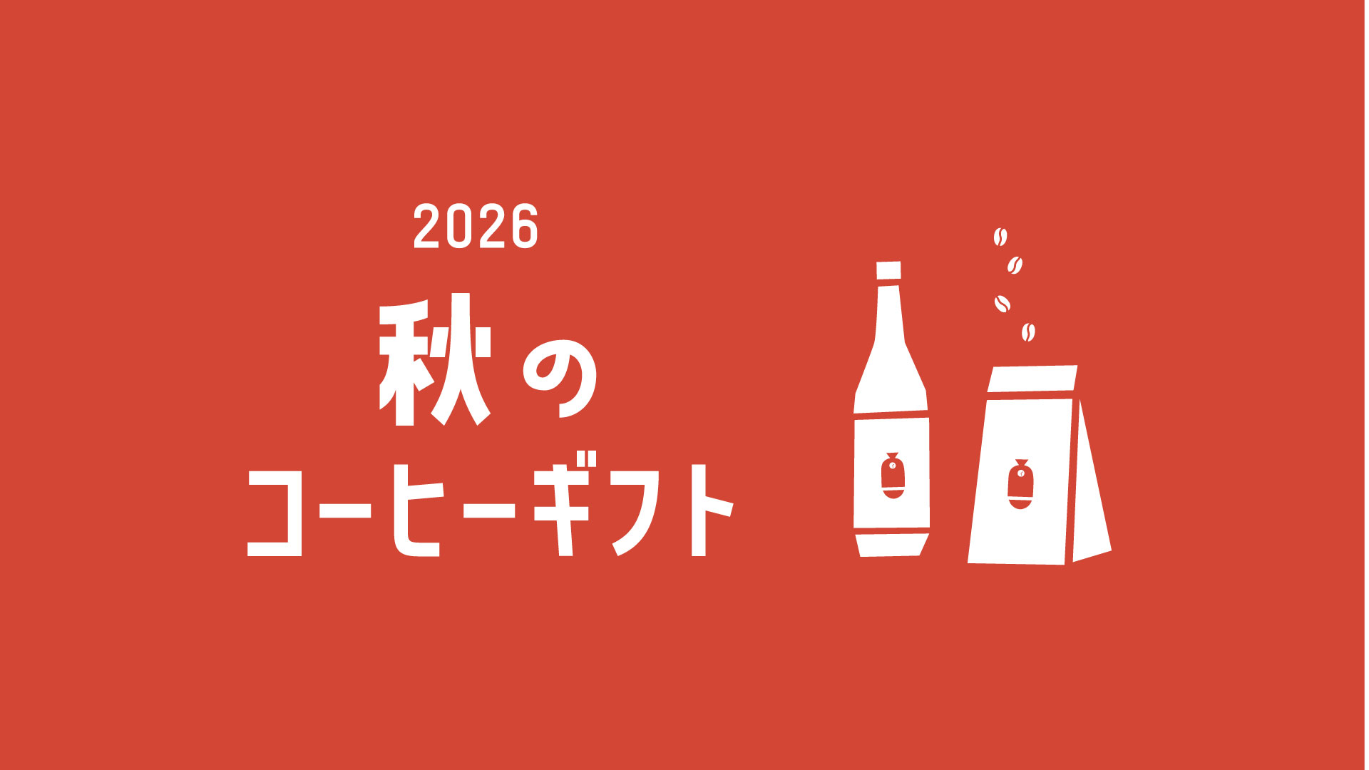 秋ギフト