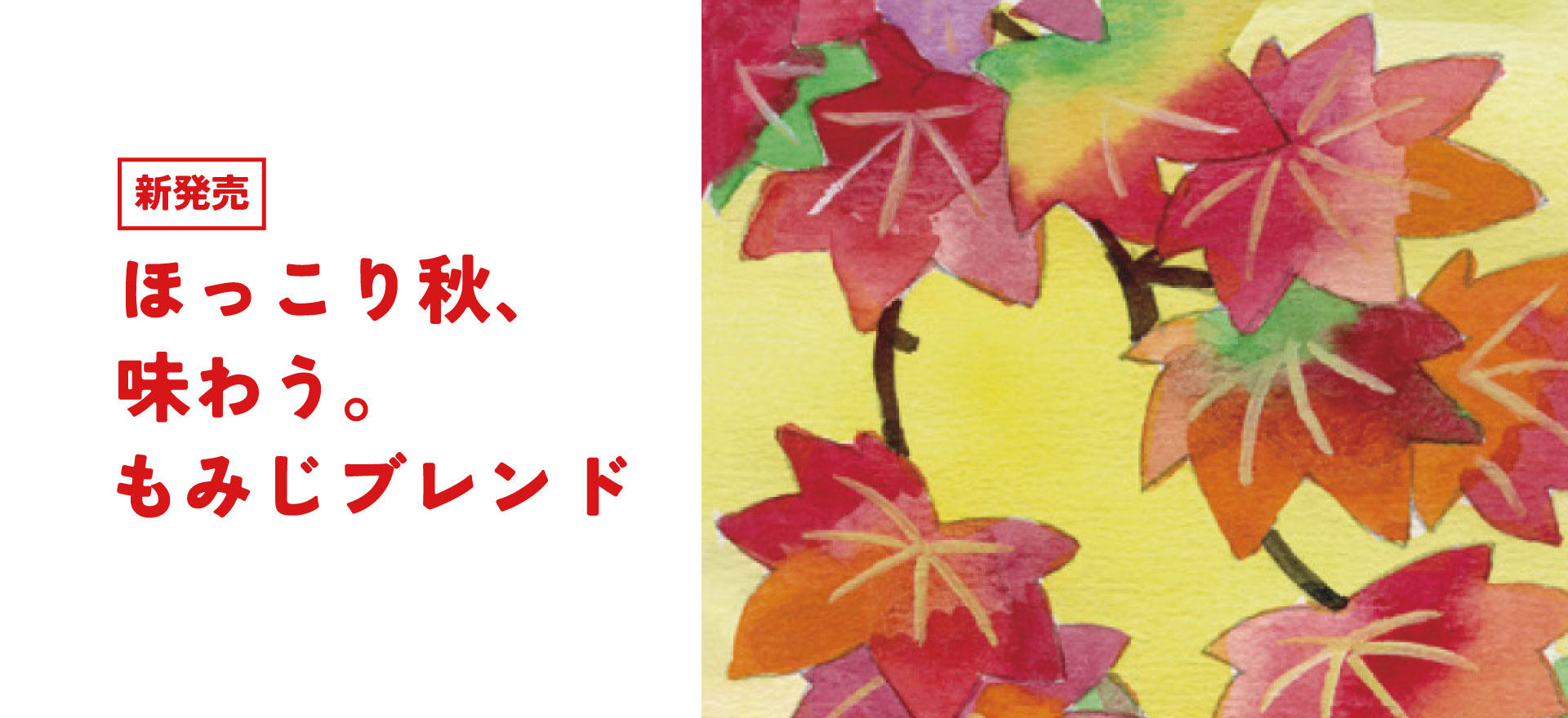 秋限定ブレンド