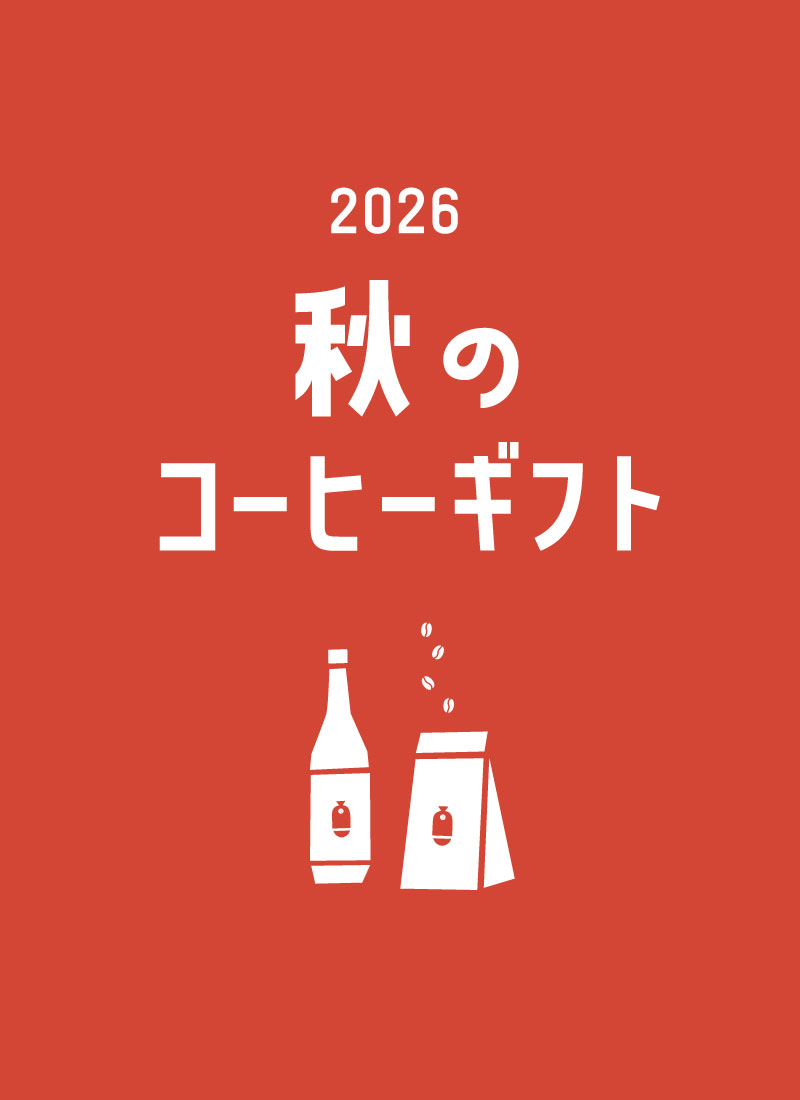 秋ギフト