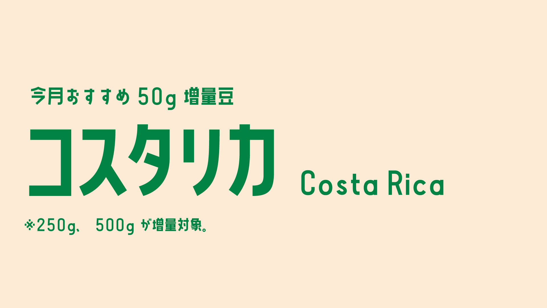 増量コスタリカ