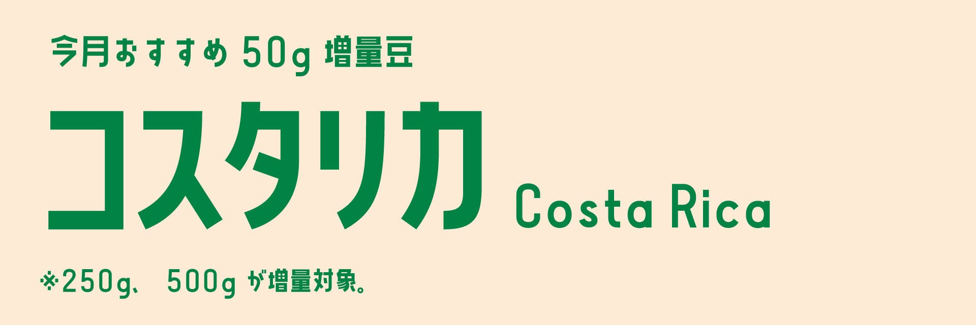 増量コスタリカ