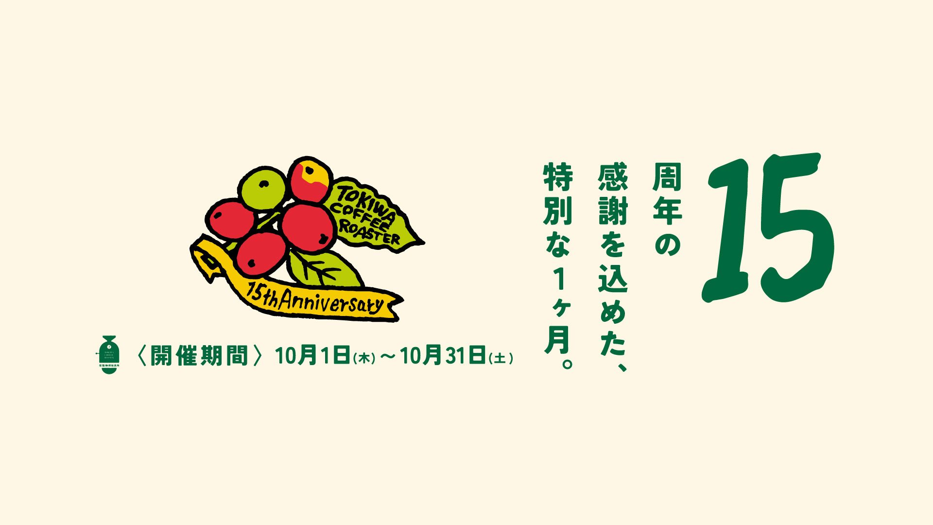 15周年