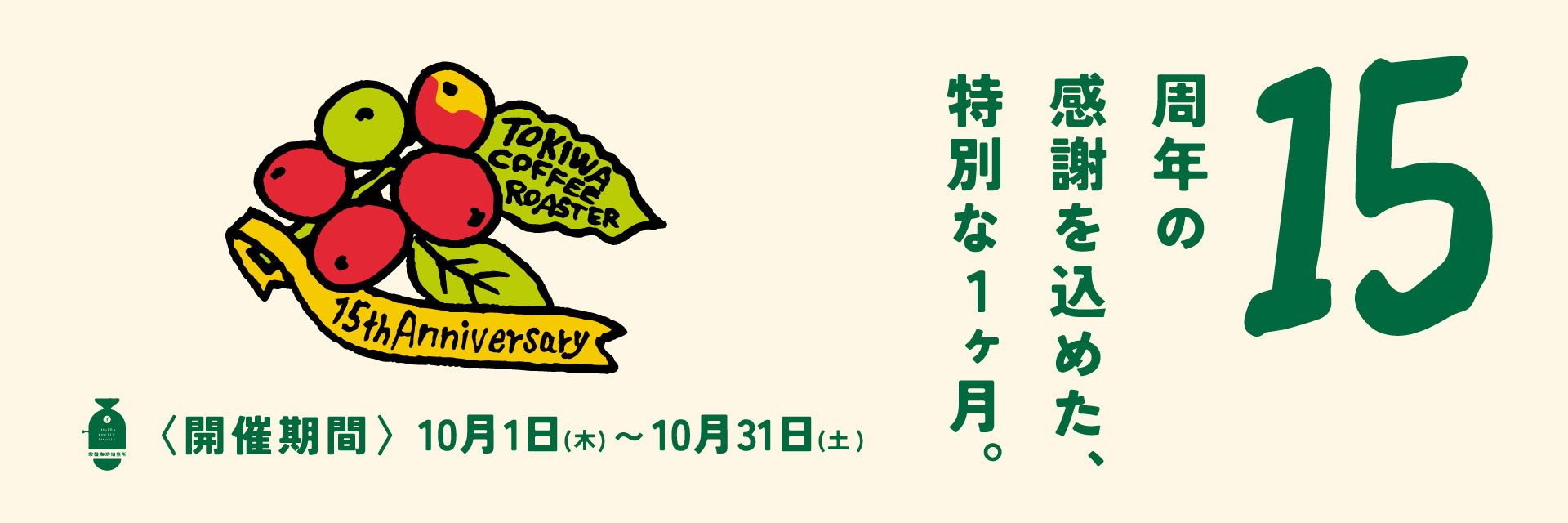 15周年
