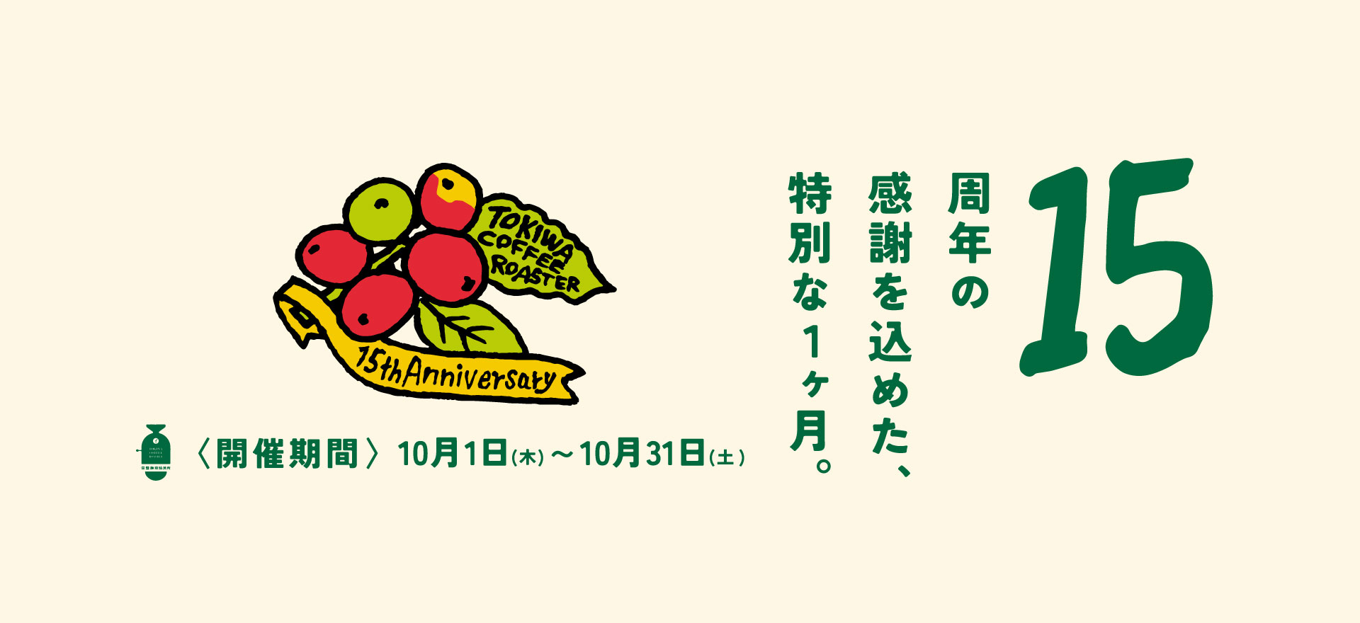 常盤珈琲焙煎所15周年特別商品