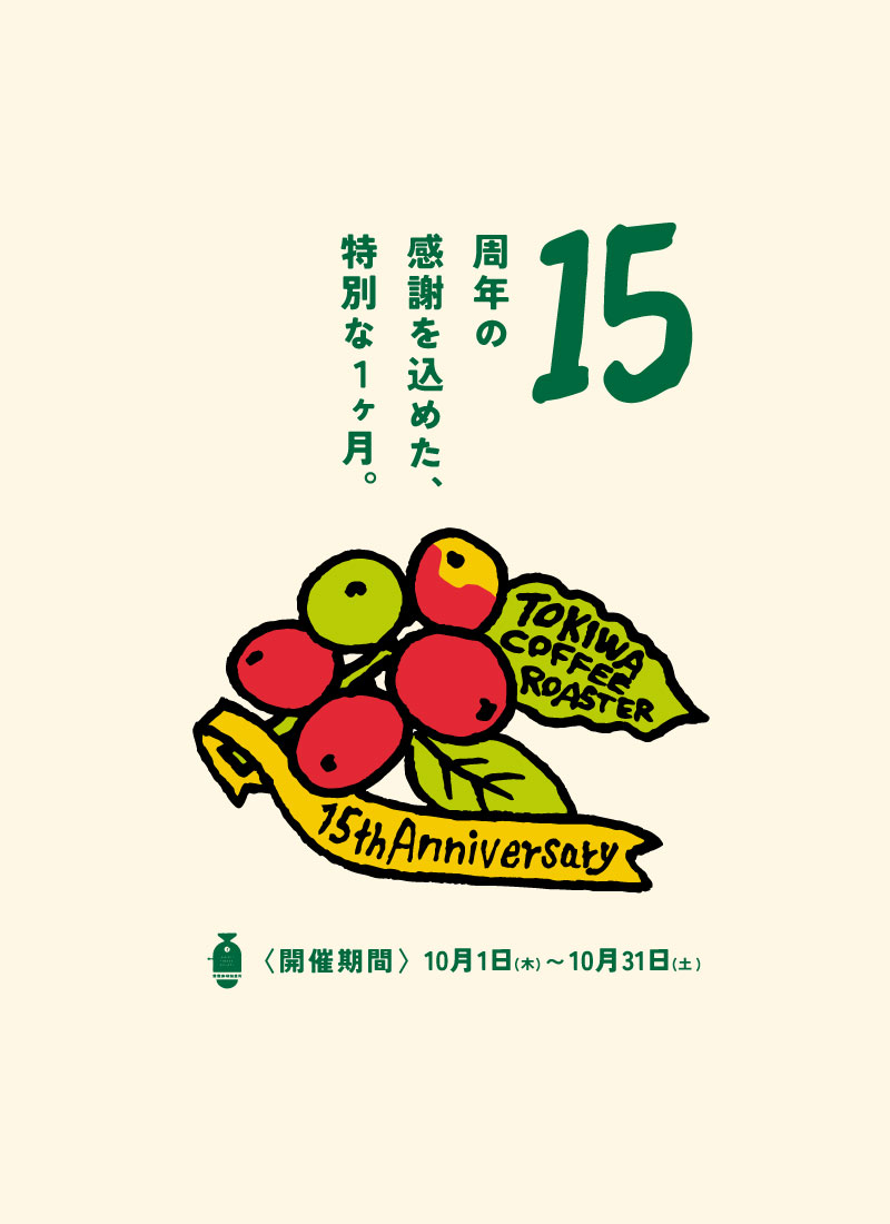 15周年