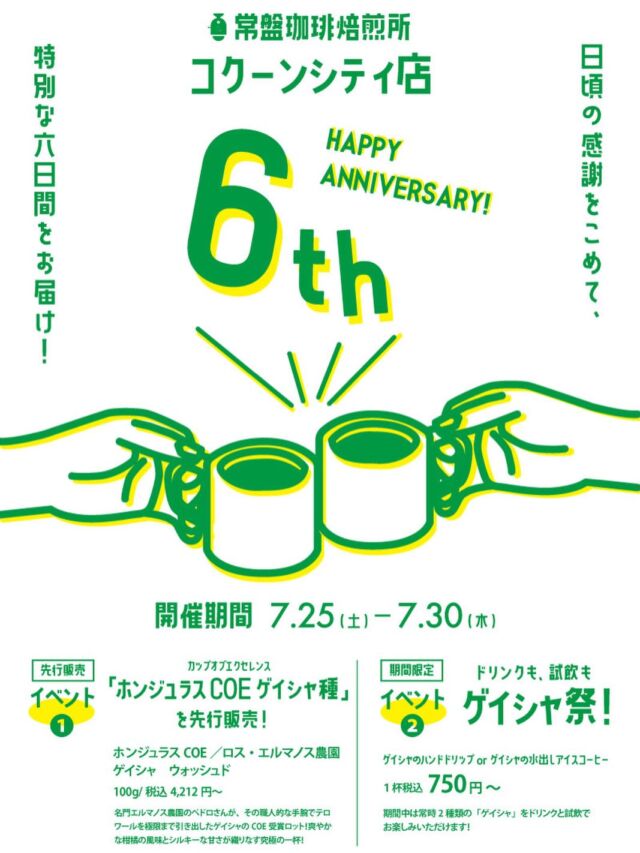 いつも常盤珈琲焙煎所をご利用いただき誠にありがとうございます。

おかげさまでコクーンシティ店が6周年を迎えました。

感謝の気持ちを込めて、コクーンシティ店限定でイベントを開催します！一緒にお祝いできたら嬉しいです。皆様のご来店心よりお待ちしております。

イベント期間:
 
7月25日(土)〜7月30日(木)

イベント内容：

①ホンジュラスCOEのゲイシャ種を先行販売！
ホンジュラスCOE／ロス・エルマノス農園　ゲイシャ　ウォッシュド
100g/税込4,212円〜

②ドリンクも、試飲も、ゲイシャ祭！
ゲイシャのハンドドリップ&ゲイシャの水出しアイスコーヒー
1杯税込750円〜
期間中は常時「２種類」のゲイシャをドリンクと試飲でお楽しみいただけます！

#常盤珈琲焙煎所
#スペシャルティコーヒー
#コクーンシティ