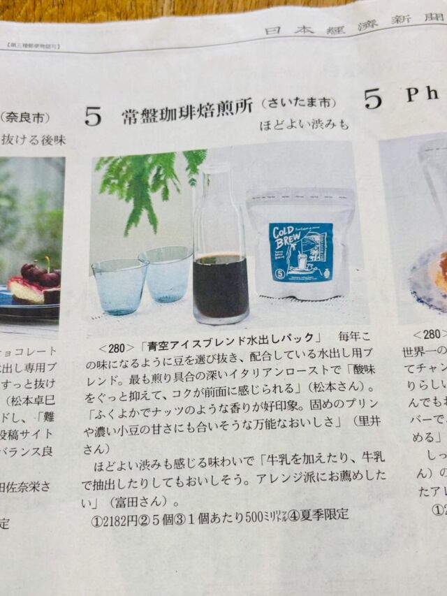 【掲載していただきました☺️】

当店の「青空アイスブレンド水出しパック」が日本経済新聞様のなんでもランキングに5位で掲載されましたー！ありがとうございます！こちらの商品は全店でお求めいただけます🌟

商品詳細はこちら↓

季節限定の「青空アイスブレンド」を使用した大容量の水出しパック。粉がパック詰めされた状態になっているので、あとはお水に浸して一晩待つだけ。美味しい水出しコーヒーが簡単に作れます。お好みの容器にたっぷり仕込んでお楽しみください。

内容量：1パックあたり40g※出来上がり量は約420ml(5パック入り)
保存方法：高温多湿を避け、涼しいところに保存。
使用上の注意：開封後はできるだけお早めにご使用ください。

#常盤珈琲焙煎所
#日本経済新聞
#なんでもランキング
#水出し
